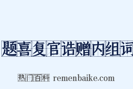 题喜复官诰赠内组词是什么意思的图片